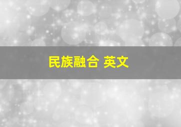 民族融合 英文